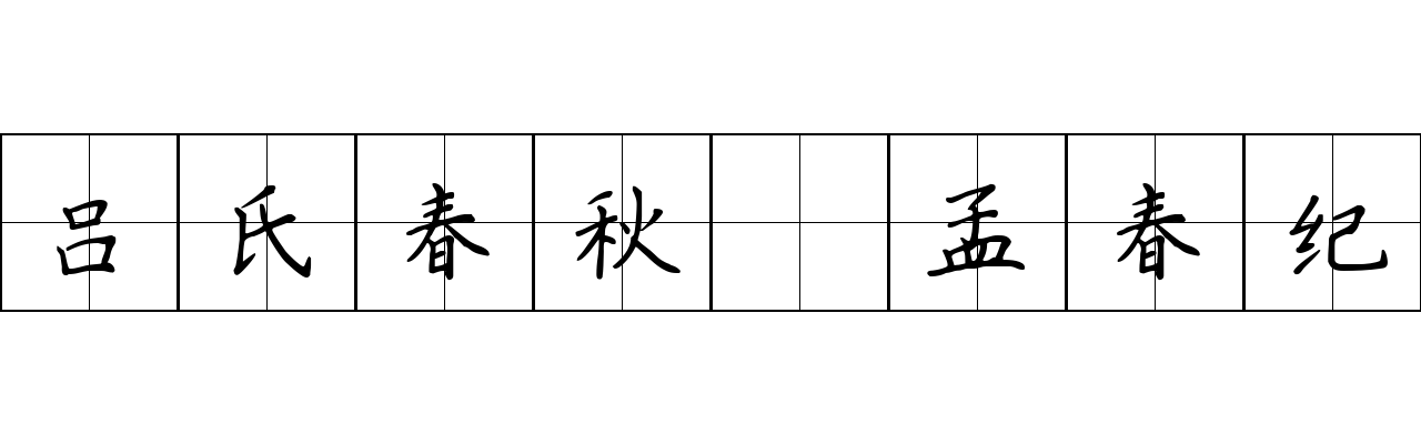 吕氏春秋 孟春纪